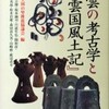 出雲の考古学と『出雲国風土記』（古代出雲王国の里推進協議会）