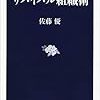 佐藤優『サバイバル組織術』（文藝春秋）2019/7/19