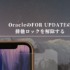 OracleのFOR UPDATEの排他ロックを解除する