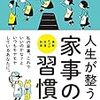 読了: 人生が整う家事の習慣