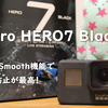 GoPro HERO7 Blackはモトブログの最強のお供になるのか？