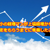 中小の経理マンが上場経理から内定をもらうまでに準備したこと