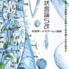 東浩紀＋大澤真幸＋北田暁大＋鈴木謙介＋宮台真司『波状言論S改　社会学・メタゲーム・自由』