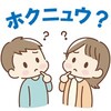 「ホクニュウ」って、何？