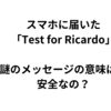 スマホに謎の通知「Test for Ricardo」。いったい何？危ないメッセージ？確認してみた。