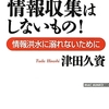 出来る人ほど情報収集はしないもの！