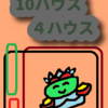 自分の役目をひたすら実行する　蟹座と山羊座「10ハウス」と「４ハウス」