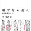  『理不尽な進化』反響一覧