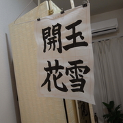 書道 カテゴリーの記事一覧 ピッピ そよ風に乗って