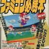 ファミコン必勝本 1988年10月7日号 vol.19を持っている人に  大至急読んで欲しい記事