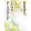 【となりのナースエイド】3話感想！澪の衝撃の過去とは？シムネスという魔病に恐怖！