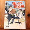 令和５年繫忙期の読書感想文⑲　崖っぷち町役場　川崎草志：著　祥伝社文庫