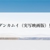 ゴールデンカムイ（実写映画版）見てきた