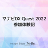マナビDX Quest 2022 参加体験記
