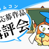 【10/5締切】講評作品大募集！「カクヨムコン歴代応募作品講評会」を開催