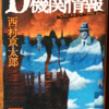 西村京太郎「D機関情報」（講談社文庫）　1944年のスイスを舞台にしたスパイ小説。右翼がリベラルに目覚めるというとても珍しいテーマ。