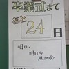 ６年生：あと２４日　カウントダウンカレンダー