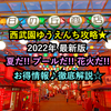 西武園ゆうえんち攻略★夏休み♪プール・花火・ショーイベント徹底解説!!★2022年最新版★