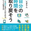 『自分の時間を取りもどそう』ちきりん著　本を返す前に記録を残さなくては　時間の無駄です