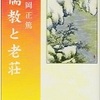 安岡正篤（著）　『儒教と老荘』より