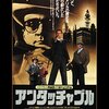 12日「アンタッチャブル」BSテレ東で放送。えっ、また？と思ったら『若山弦蔵さん追悼』との由