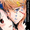 『かぐや様は告らせたい〜天才たちの恋愛頭脳戦〜』5巻感想