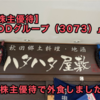 【株主優待】「DDグループ（3073）」株主優待で外食しました！
