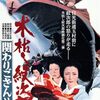 『木枯し紋次郎　関わりござんせん』　「多十郎殉愛記」公開　中島貞夫の時代劇　その２