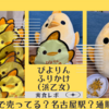 【どこで売ってる？名古屋駅？通販は？】ぴよりんがいっぱい「ぴよりん　ふりかけ（浜乙女）」【実食レポ】