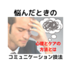 悩んだ時のコミュニケーション技法「逆転移」「視覚障害」「構音障害の心理」～ツナガレケア