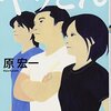 【原宏一おすすめ本20選】『ヤッさん』から『佳代のキッチン』まで、人情と可笑しみでほどくミステリー作品一覧