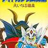 今スーパーファミコンのSDガンダム外伝 ナイトガンダム物語 大いなる遺産というゲームにいい感じでとんでもないことが起こっている？