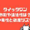 クイックワンは違法？詐欺？やめられない中毒性と破産リスクについて