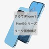 Pixel9とPixel9ProはiPhone似？ リーク画像確認 Pixel9がペリスコープ搭載？ Pixel9待つべき？