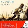 『トリツカレ男』いしいしんじ