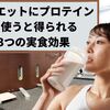 ダイエットにプロテインを使うと得られる3つの実食効果【男女共通】