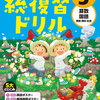 学研「総復習ドリル３年」１冊で小３の総仕上げ！休校中や春休みの家庭学習におススメ