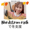 Nordstrom rackで冬支度