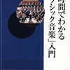 中川右介『3時間でわかる「クラシック音楽」入門』