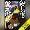 殺し屋の営業術が面白い！本好き朗読好きが選ぶオーディオブック1選。【本が高い！目読書でなく耳読書という選択】