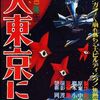 【宇宙人東京に現わる】パイラ人に騙されるな！実はとっても真面目なパニックもの
