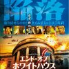 「エンド・オブ・ホワイトハウス」　（2013年）