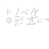 ライトノベルの形式的な特徴とそれに付随すること