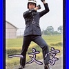 ㊗️一文字隼人🎉 お誕生日！✨