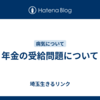 年金の受給問題について