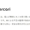 メルカリ株に投資できるか？決算と業績を見て分析