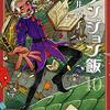 久井諒子『ダンジョン飯』その５