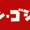 面白い！GODZILLA（シンゴジラ）を3回見たものが語る感想、見どころ3点（ネタバレなし）