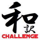 WAYAKU CHALLENGE－和訳チャレンジ－