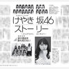 【第5回目】週刊プレイボーイ・2018年6月4日号（No.23）「けやき坂46ストーリー」について